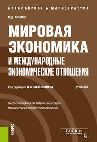 Мировая экономика и международные экономические отношения - Петр Шимко