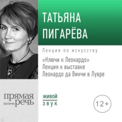 Лекция «Ключи к Леонардо» - Татьяна Пигарева