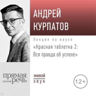Лекция «Красная таблетка – 2. Вся правда об успехе» - Андрей Курпатов