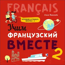 Учим французский вместе – 2. МР3, О. В. Пименовой audiobook. ISDN48760675