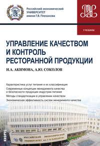 Управление качеством и контроль ресторанной продукции, audiobook Александра Юрьевича Соколова. ISDN48761938
