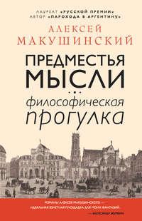 Предместья мысли. Философическая прогулка, audiobook Алексея Макушинского. ISDN48762172