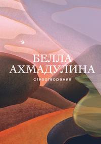 Стихотворения, аудиокнига Беллы Ахмадулиной. ISDN48762181