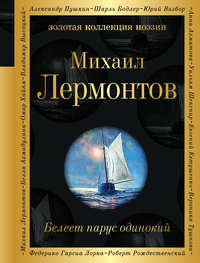 Белеет парус одинокий, аудиокнига Михаила Лермонтова. ISDN48762190