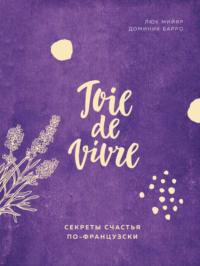 Joie de vivre. Секреты счастья по-французски, audiobook Люка Мийяра. ISDN48762202