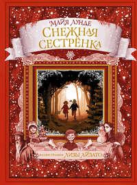 Снежная сестрёнка, audiobook Майи Лунде. ISDN48763493