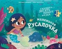 Маленькая русалочка, audiobook Рианнона Филдинг. ISDN48764331