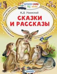 Сказки и рассказы, książka audio Константина Ушинского. ISDN48764779