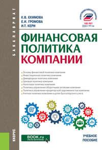 Финансовая политика компании, audiobook Ксении Валерьевны Екимовой. ISDN48764860