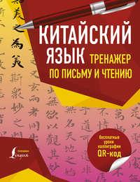Китайский язык. Тренажер по письму и чтению, audiobook . ISDN48764891