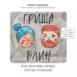 Гриша Блин. Или женская логика против мужской - Мария Медведик