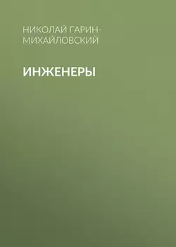 Инженеры, аудиокнига Николая Гарина-Михайловского. ISDN48765358