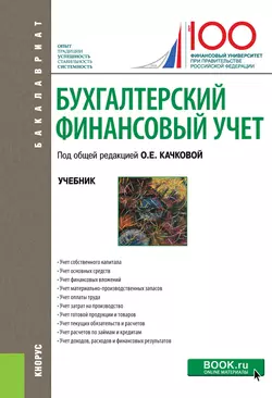 Бухгалтерский финансовый учет - Елена Домбровская