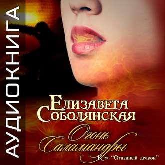 Огонь саламандры, książka audio Елизаветы Соболянской. ISDN48765670