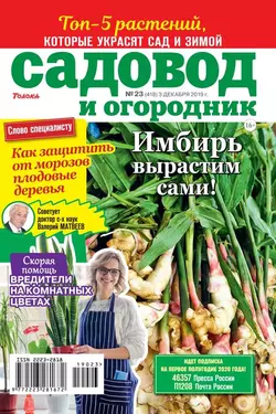 Садовод и Огородник 23-2019 - Редакция журнала Садовод и Огородник