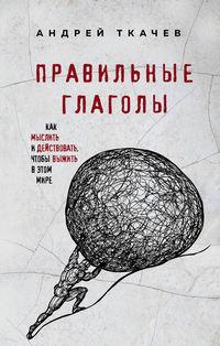 Правильные глаголы. Как мыслить и действовать, чтобы выжить в этом мире, аудиокнига протоиерея Андрей Ткачев. ISDN48766108