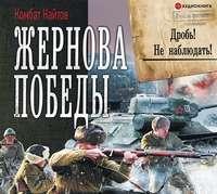 Жернова Победы. Дробь! Не наблюдать!, аудиокнига Комбата Найтов. ISDN48766150