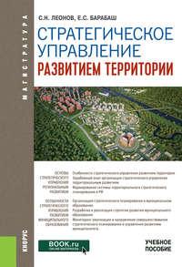 Стратегическое управление развитием территории - Сергей Леонов
