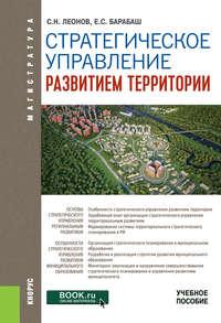 Стратегическое управление развитием территории. (Магистратура). Учебное пособие., audiobook Сергея Николаевича Леонова. ISDN48767870