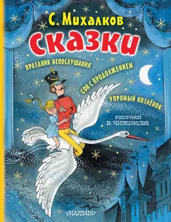 Сказки - Сергей Михалков