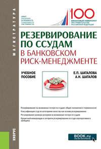 Резервирование по ссудам в банковском риск-менеджменте. (Магистратура). Учебное пособие. - Александр Шаталов