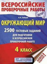 Окружающий мир. 2500 заданий для подготовки к всероссийской проверочной работе. 4 класс, Hörbuch Артема Зайцева. ISDN48768300