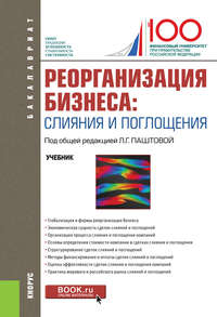 Реорганизация бизнеса: слияния и поглощения - Наталия Лахметкина