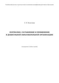 Портфолио: составление и применение в дошкольной образовательной организации - Екатерина Малютина