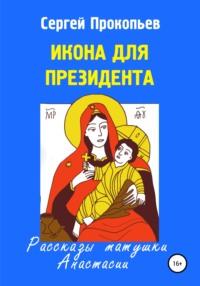 Икона для президента, audiobook . ISDN48770484