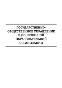 Государственно-общественное управление в дошкольной образовательной организации - И. Григорьева