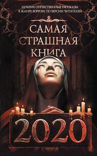 Самая страшная книга 2020, książka audio М. С. Парфенова. ISDN48770872