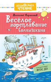 Весёлое мореплавание Солнышкина, audiobook Виталия Коржикова. ISDN48771043