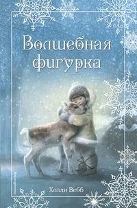 Рождественские истории. Волшебная фигурка, аудиокнига Холли Вебб. ISDN48771174