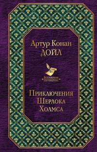 Приключения Шерлока Холмса, książka audio Артура Конана Дойла. ISDN48771552
