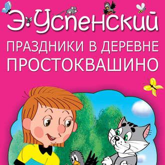 Праздники в деревне Простоквашино (сборник), audiobook Эдуарда Успенского. ISDN48771570