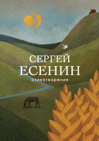 Стихотворения - Сергей Есенин