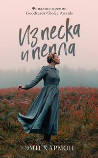 Из песка и пепла, audiobook Эми Хармон. ISDN48771752