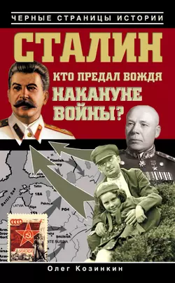 Сталин. Кто предал вождя накануне войны? - Олег Козинкин