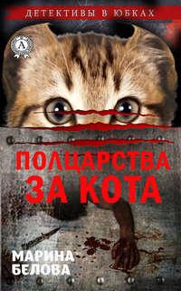 Полцарства за кота, audiobook Марины Беловой. ISDN48774077