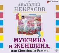 Мужчина и Женщина, или Cherchez La Femme, książka audio Анатолия Некрасова. ISDN48774634