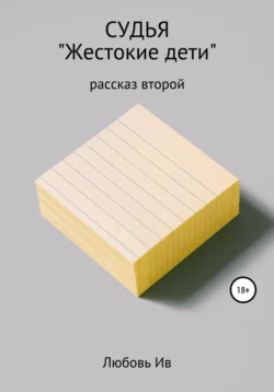 Судья. Рассказ второй «Жестокие дети», audiobook Любови Ив. ISDN48774946