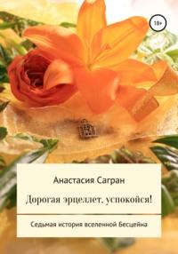 Дорогая эрцеллет, успокойся!, książka audio Анастасии Сагран. ISDN48774984