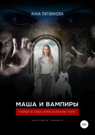 Маша и вампиры - Анна Литвинова