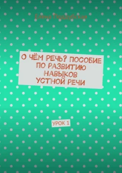 О чём речь? Пособие по развитию навыков устной речи. Урок 1 - Елена Поддубская