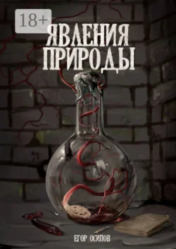 Явления природы. Эпизод 2: Сладкий дождь - Егор Осипов