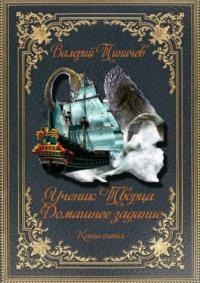 Ученик Творца. Домашнее задание. Книга пятая - Валерий Тиничев