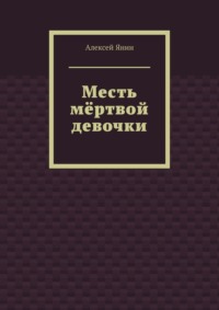 Месть мёртвой девочки, audiobook Алексея Янина. ISDN48780992