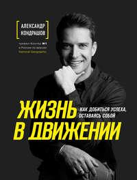 Жизнь в движении, audiobook Александра Кондрашова. ISDN48781014