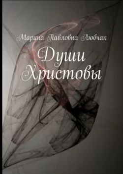 Души Христовы, audiobook Марины Павловны Любчак. ISDN48781038