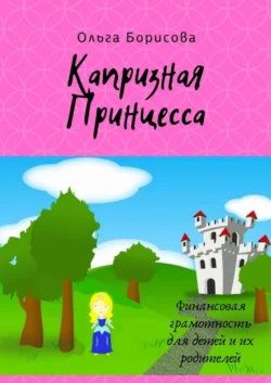 Капризная принцесса - Ольга Борисова